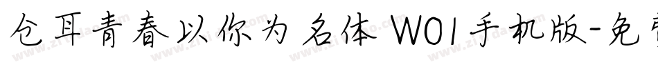 仓耳青春以你为名体 W01手机版字体转换